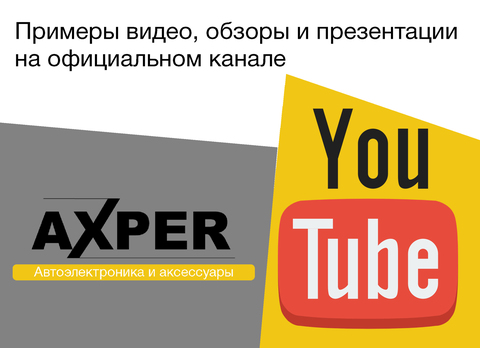 ВСЕГДА САМЫЕ СВЕЖИЕ ОБЗОРЫ НА НАШЕМ ОФИЦИАЛЬНОМ КАНАЛЕ AXPER