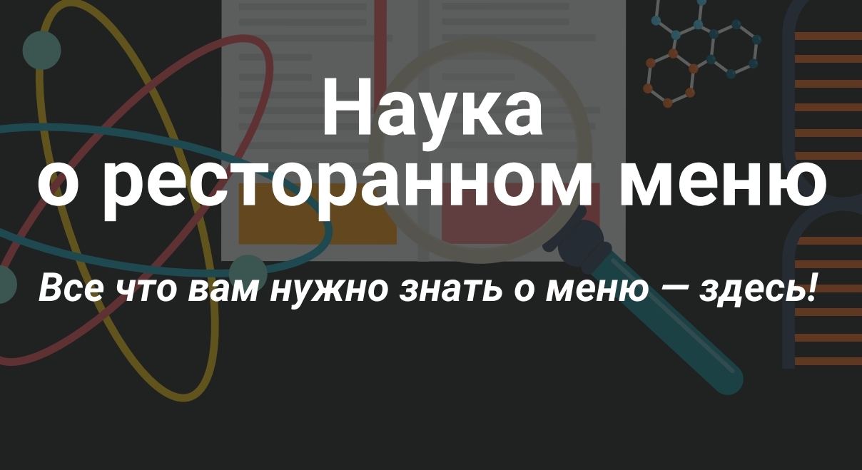 12 секретов успешного ресторанного меню!