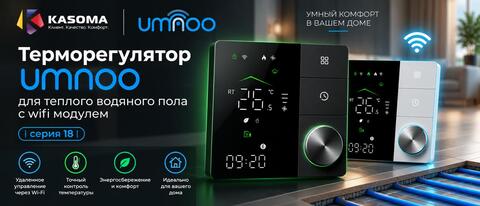 Обзор терморегулятора umnoo для водяного теплого пола (серия 18)