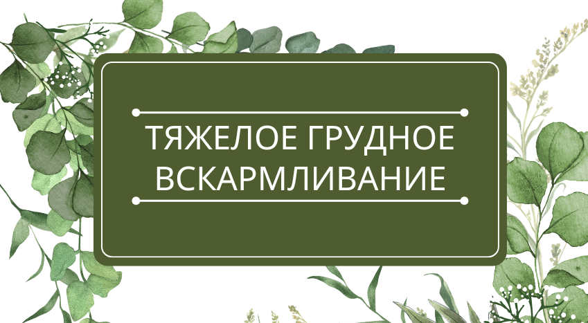 Тяжелое грудное вскармливание: помощь эфирных масел