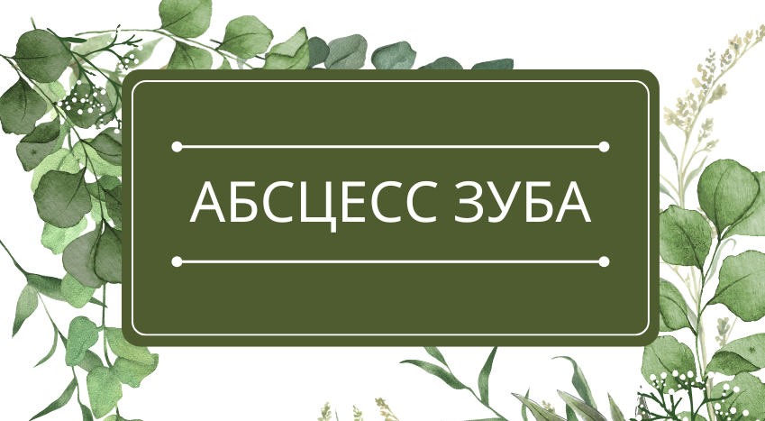 Абсцесс зуба: помощь эфирных масел