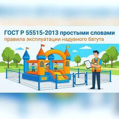 ГОСТ Р 55515-2013 простыми словами: правила эксплуатации надувного батута