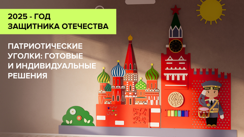 Патриотический уголок в дет.саду: варианты оформления