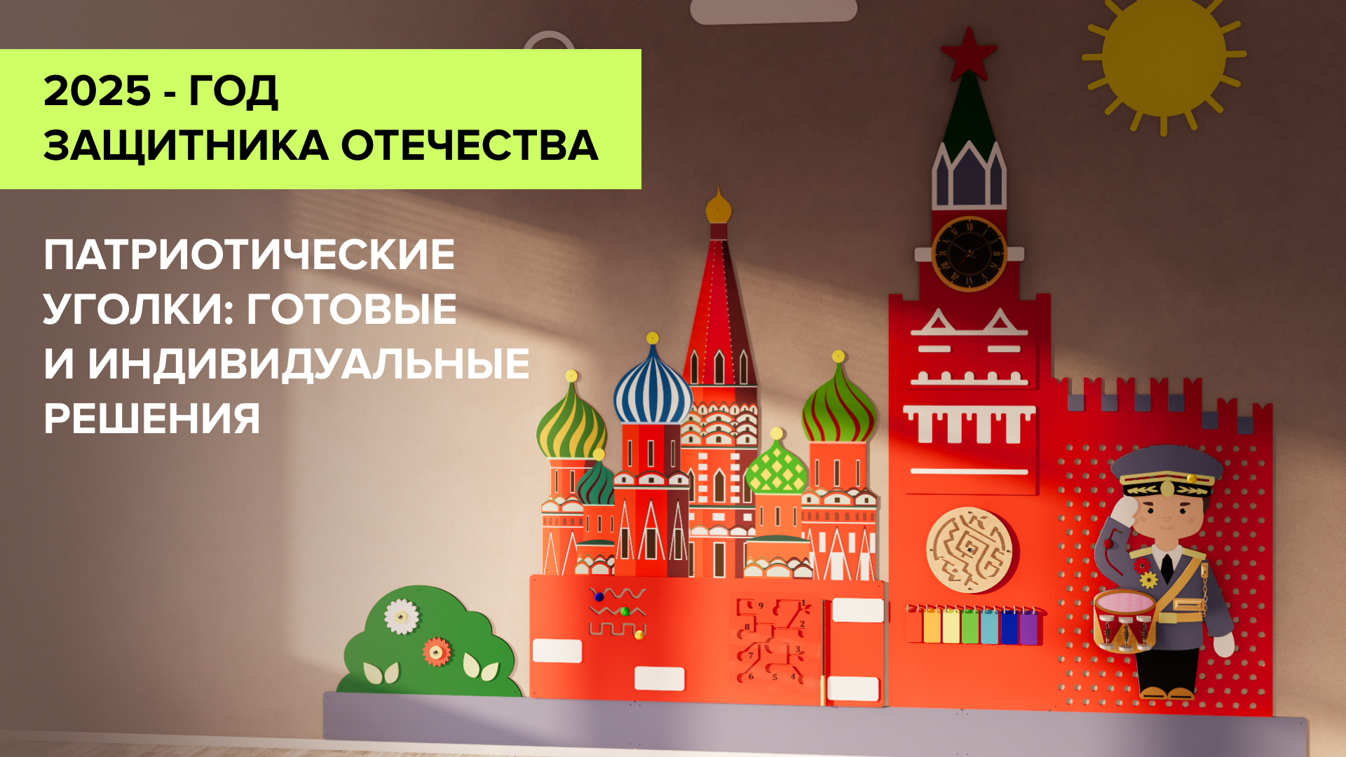 Патриотический уголок в дет.саду: варианты оформления