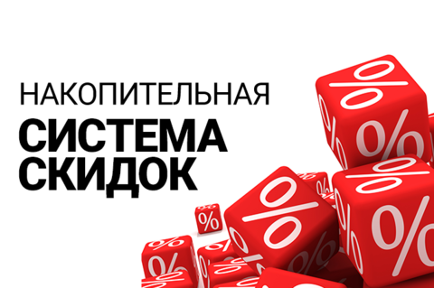 Переходим на накопительную скидку