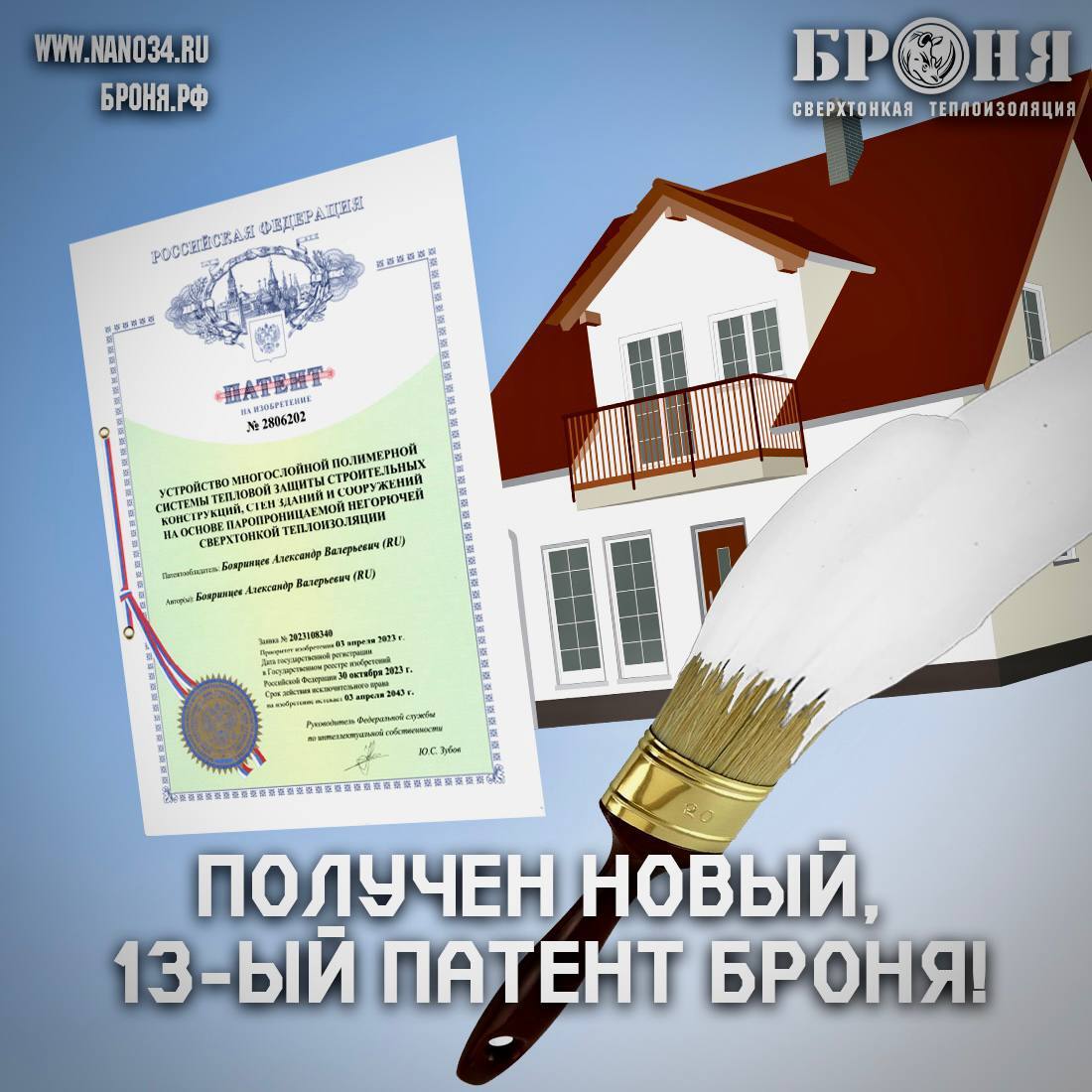 Получен новый, 13-ый патент Броня