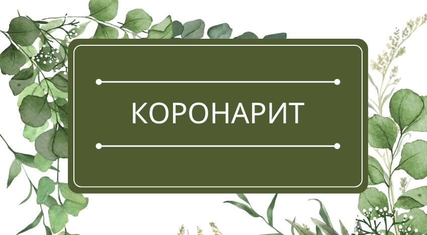 Коронарит: помощь эфирных масел
