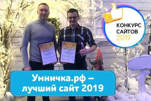 Победа сразу в двух номинациях на конкурсе «Лучший сайт – 2019»