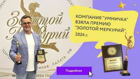 Тюменская "Умничка" взяла "Золотой Меркурий"!
