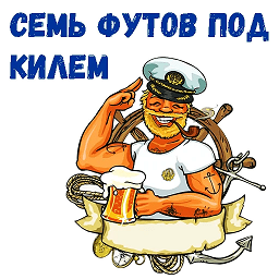 7 футов под килем !