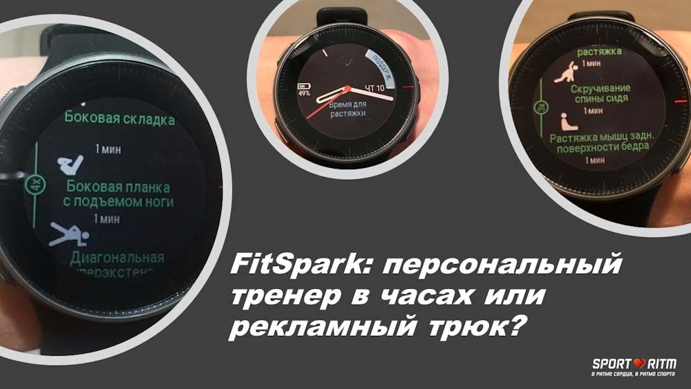 FitSpark: персональный тренер в часах или просто рекламный трюк?