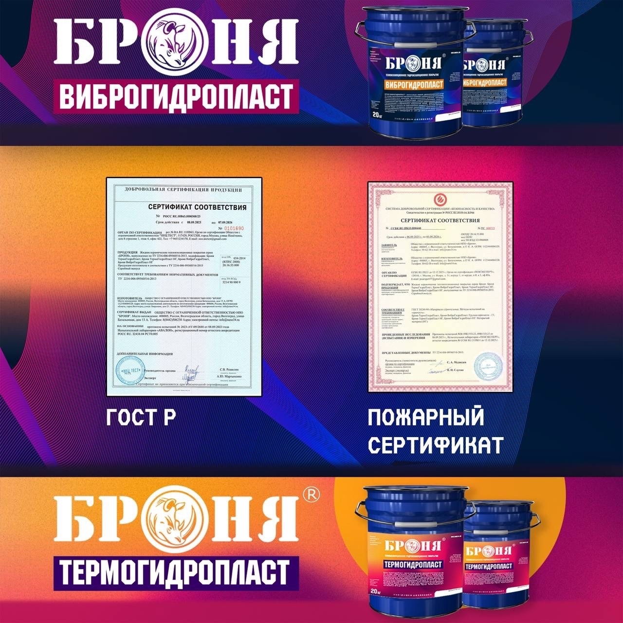 Важно☝🏻 Получена пожарная сертификация и  ГОСТ Р, на БРОНЯ ВИБРОГИДРОПЛАСТ + НГ и БРОНЯ ТЕРМОГИДРОПЛАСТ + НГ.