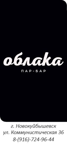ОБЛАКА Пар-Бар , г Новокуйбышевск