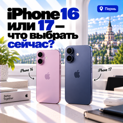 iPhone 16 или 17 — что выбрать, если нужен новый телефон прямо сейчас