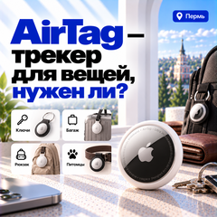 AirTag — трекер для вещей: реально нужен или маркетинг