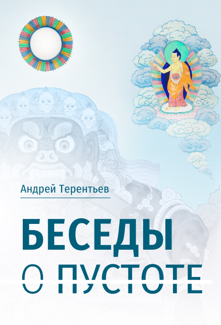 «Беседы о пустоте» — новая книга Андрея Терентьева