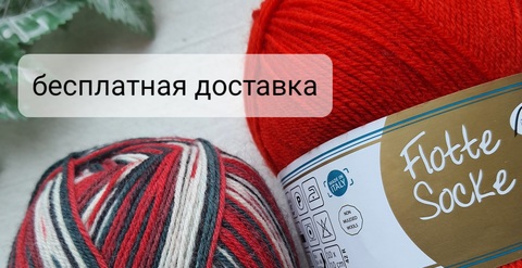 Бесплатная доставка до 30.01