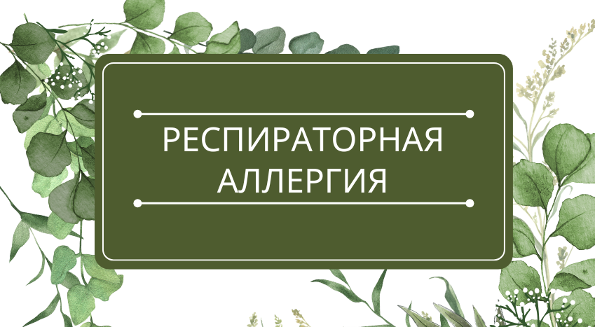 Респираторная аллергия: помощь эфирных масел