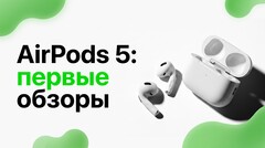 Первые обзоры AirPods 5 — что говорят крупные издания после снятия эмбарго на публикации
