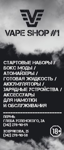 VAPESHOP #1, г. Пермь