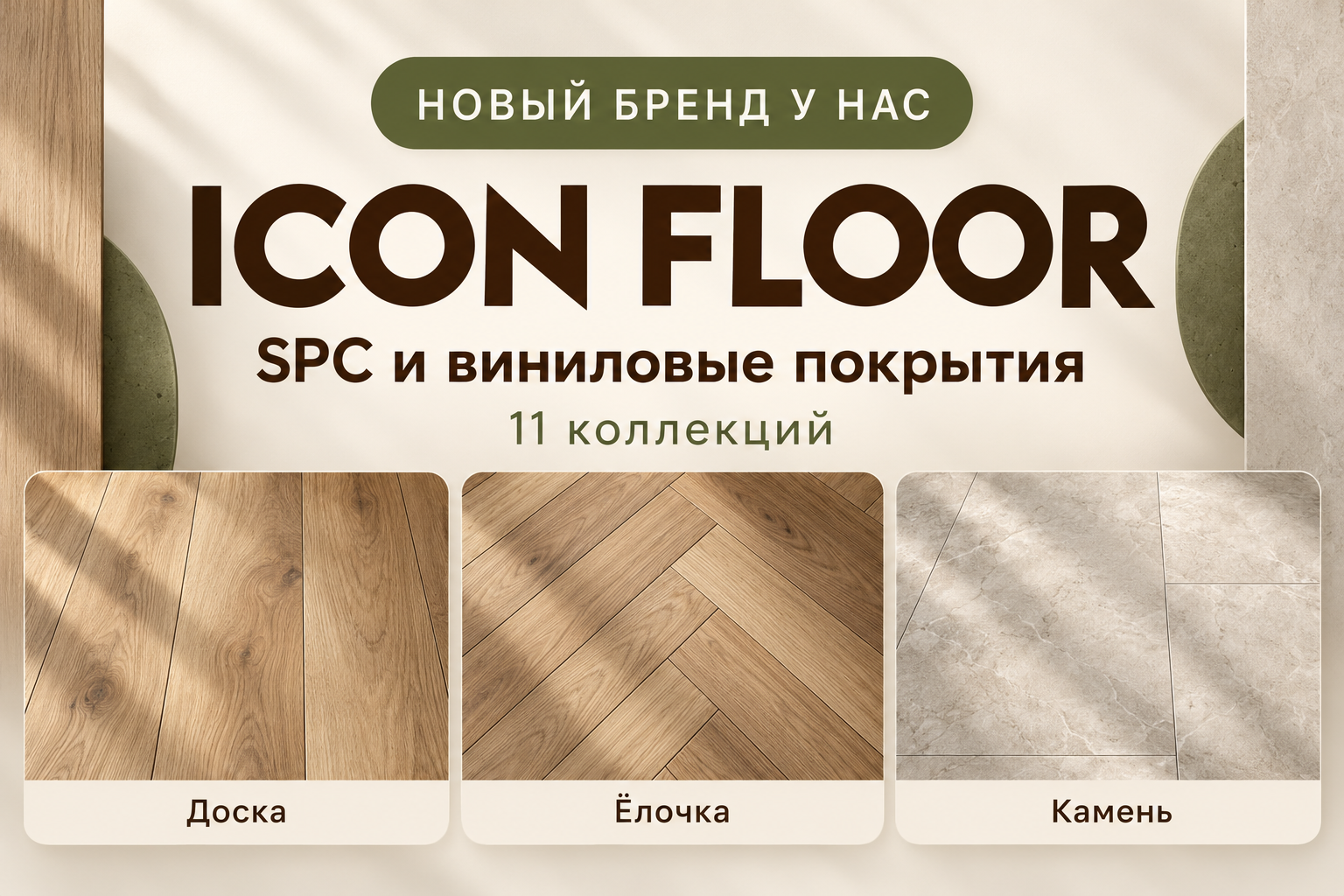 Новый бренд у нас: SPC и виниловые полы Icon Floor
