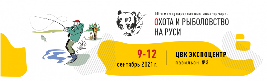 Охота и рыболовство на Руси 9-12 Сентября 2021 Москва Экспоцентр, павильон 3 стенд № 41