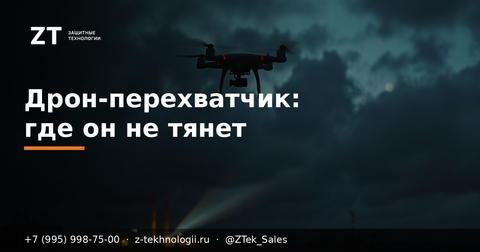 Дрон-перехватчик: где он не тянет