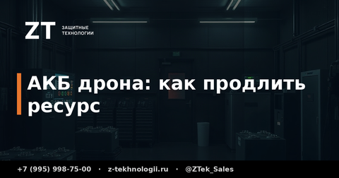 АКБ дрона: как продлить ресурс батареи