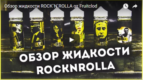Видео обзоры жидкости Rock'N'Rolla