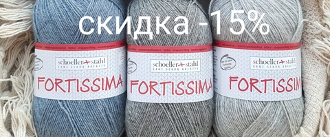 Акция среды - скидка 15% на Fortissima