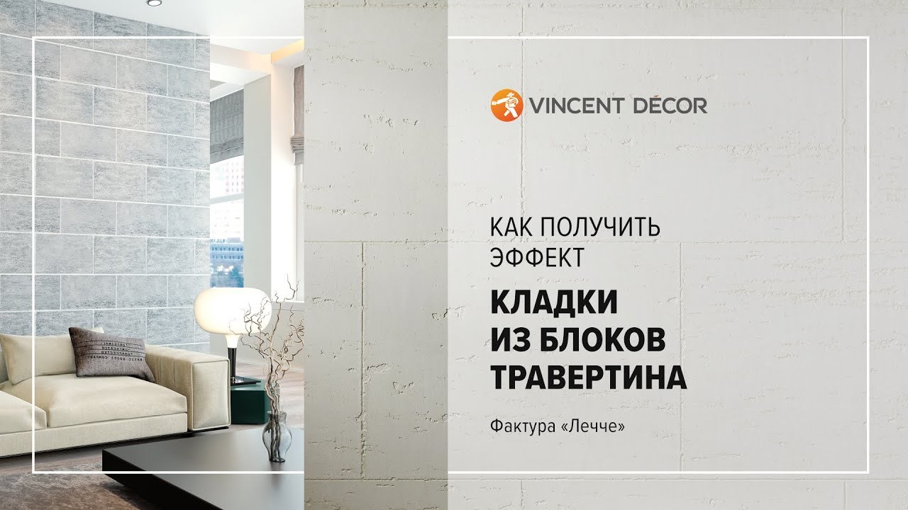 Видео-урок по нанесению VINCENT DECOR TRAVERTINO ROMANO - Эффект камня ракушечника