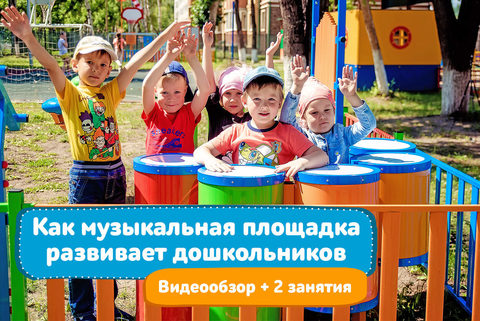 Музплощадка должна быть в каждом ДОО! Видеообзор и 2 музыкальных урока