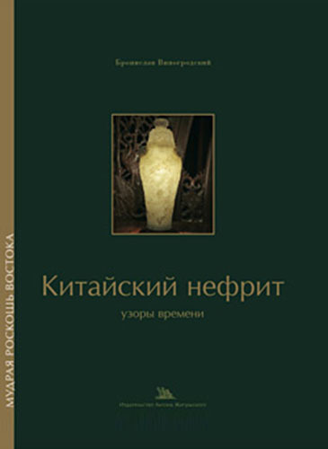 Б. Виногородский "Китайский нефрит. Узоры времени"