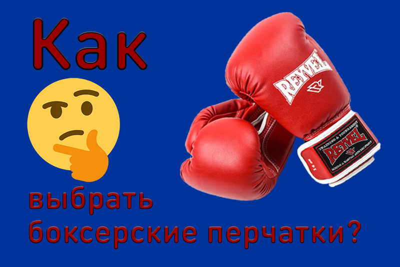 Как подобрать боксерские перчатки