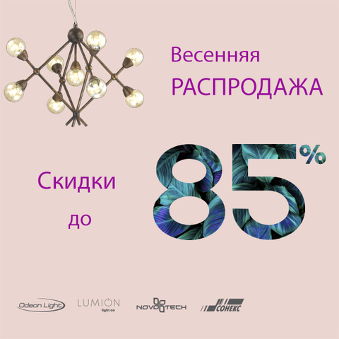 Весенняя распродажа!