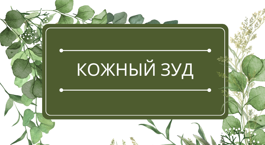 Кожный зуд: помощь эфирных масел
