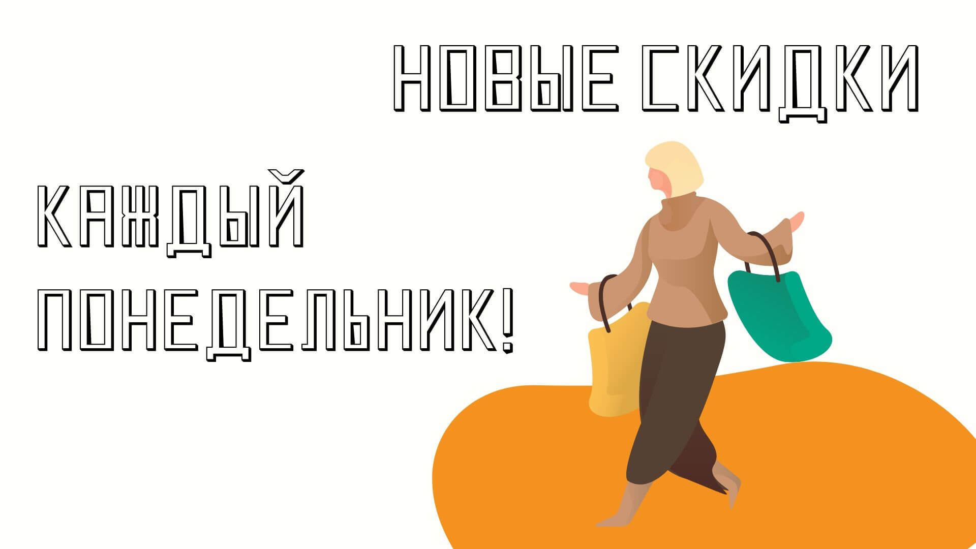 Новые скидки КАЖДЫЙ ПОНЕДЕЛЬНИК!