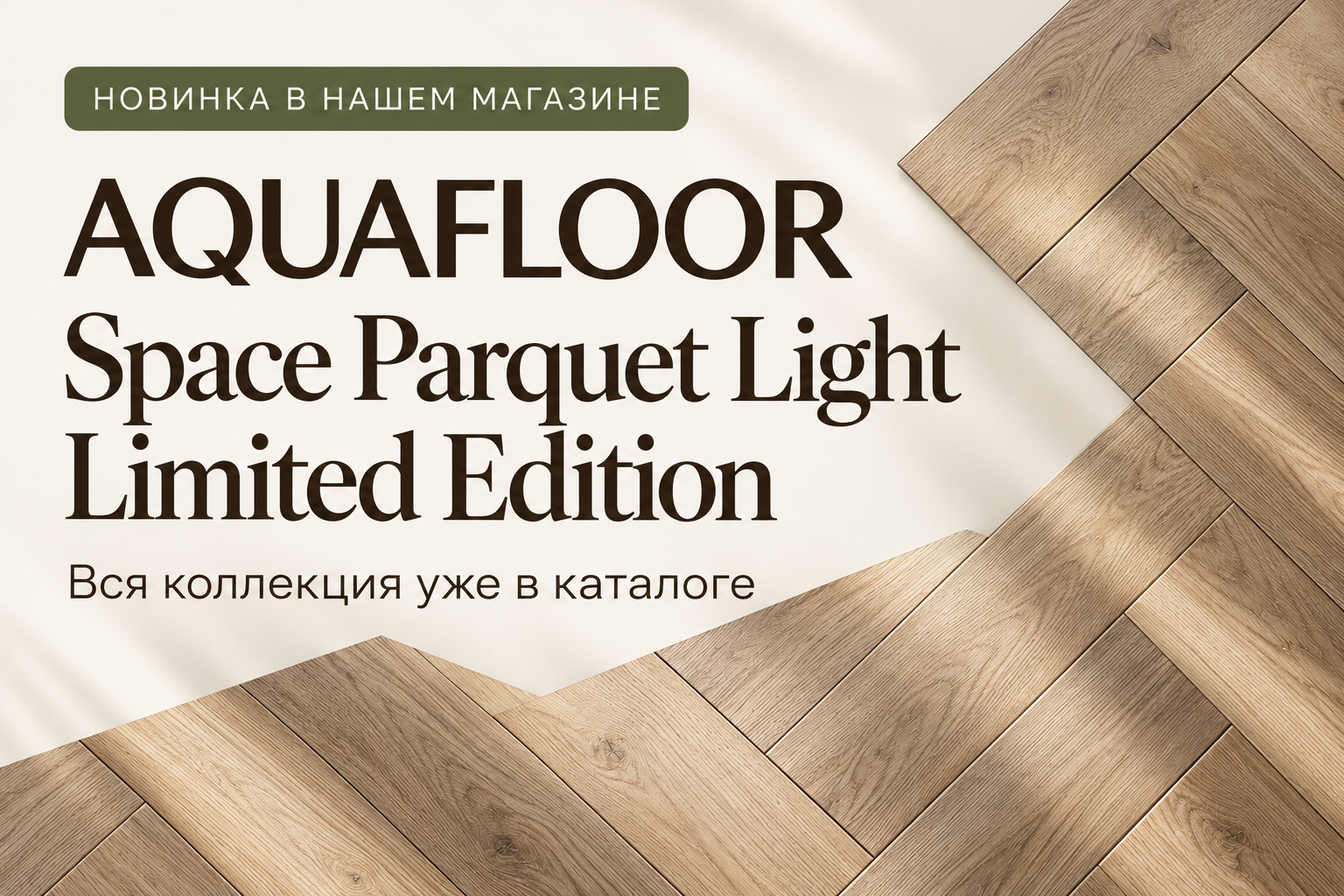 Новинка у нас: Aquafloor Space Parquet Light Limited Edition