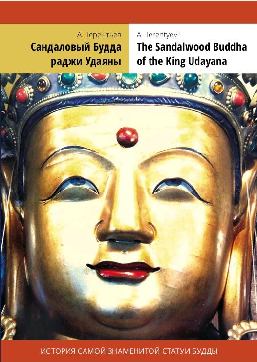 Переиздание книги А. А. Терентьева «Сандаловый Будда раджи Удаяны»