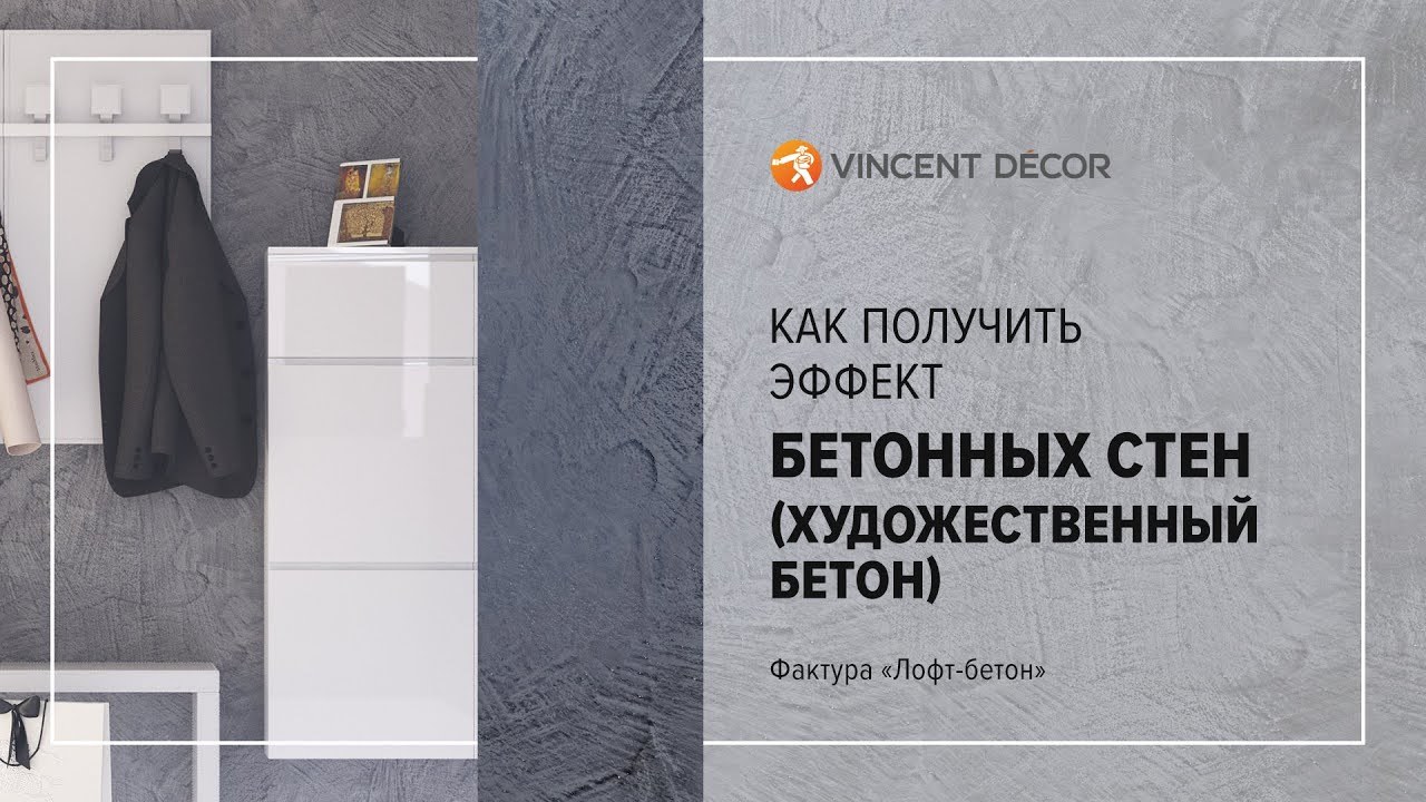 Видео-урок по нанесению VINCENT DECOR TRAVERTINO ROMANO - Эффект лофт-бетон