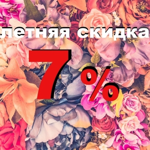Летняя скидка от редлайки!