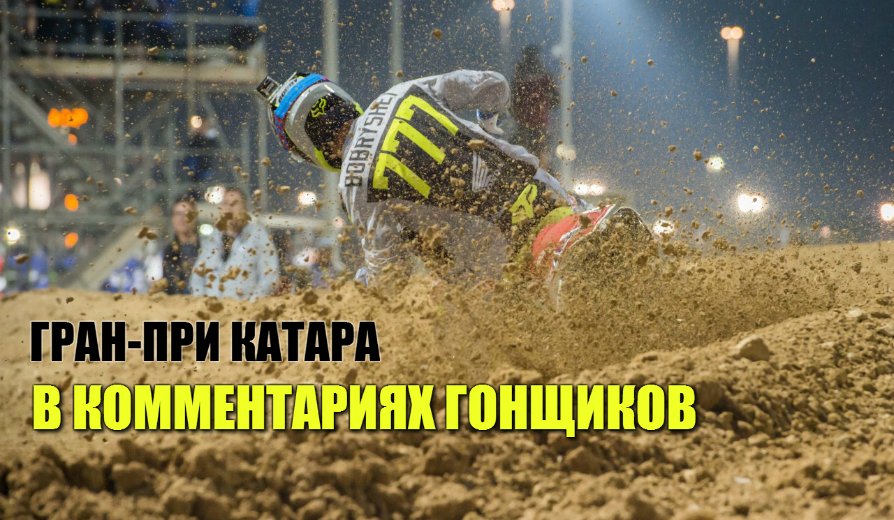 Гран-при Катара: комментарии гонщиков