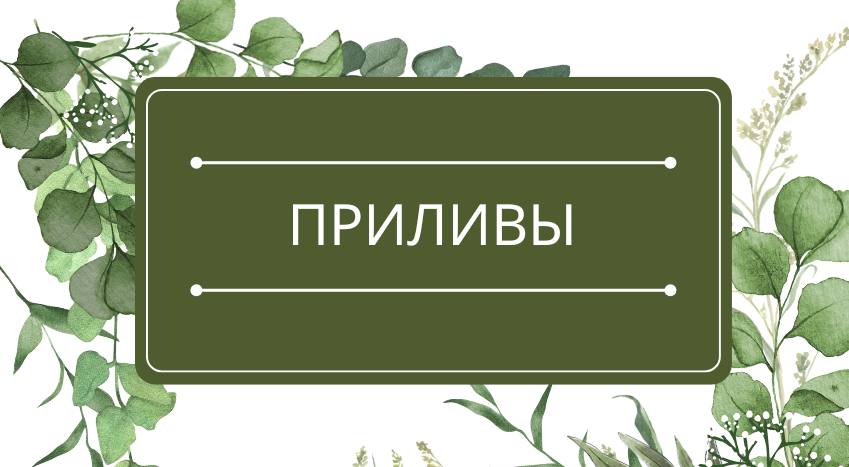 Приливы: помощь эфирных масел
