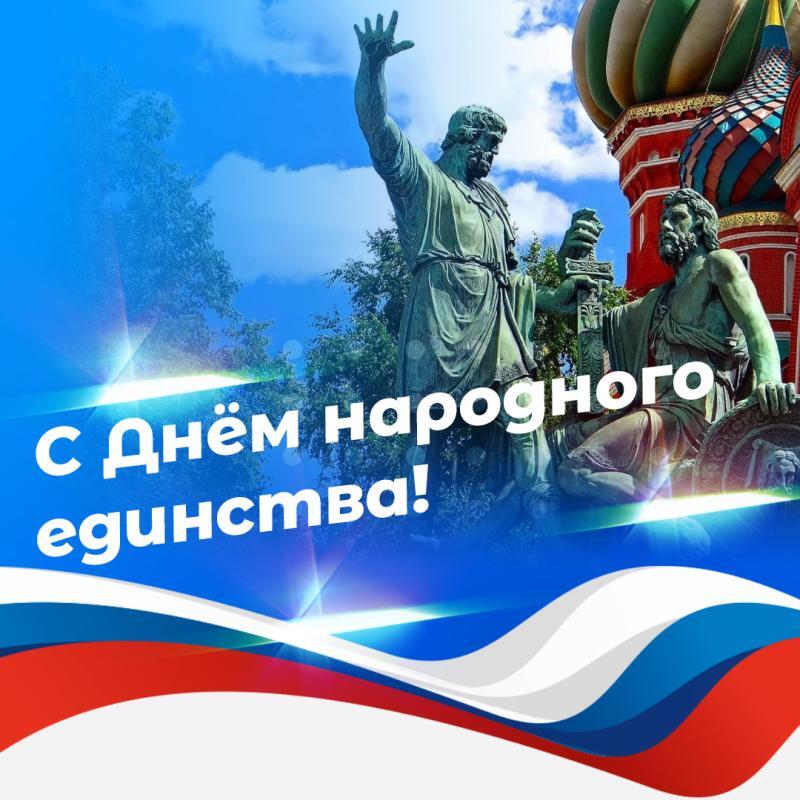 ПОЗДРАВЛЯЕМ С ДНЕМ НАРОДНОГО ЕДИНСТВА!