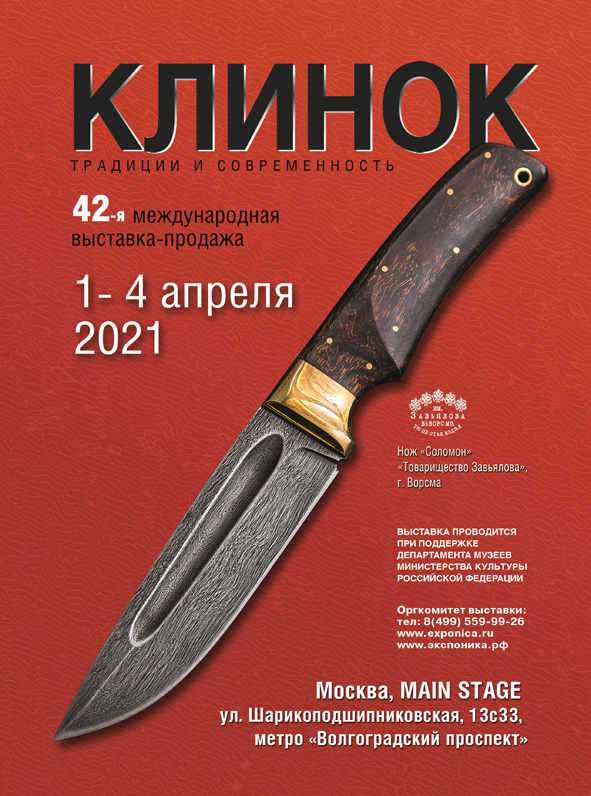 1 - 4 АПРЕЛЯ 2021 г. 42-я ВЫСТАВКА "КЛИНОК-традиции и современность". МОСКВА, Main Stage.