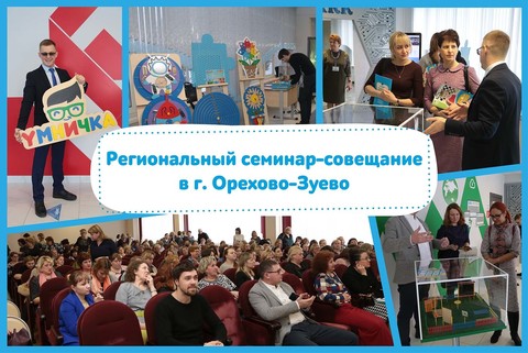 Семинар-совещание в г. Орехово-Зуево