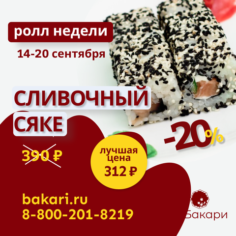 Ролл недели