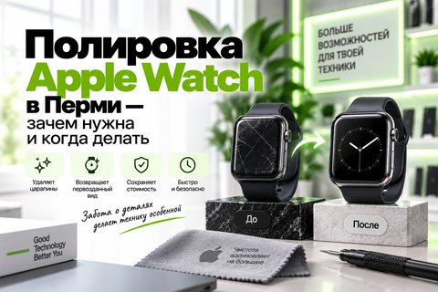 Полировка Apple Watch в Перми — зачем нужна и когда делать