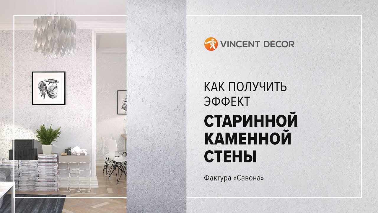 Видео-урок по нанесению VINCENT DECOR DECORUM STUCCO MULTIEFFET - Венецианская штукатурка с перламутровым эффектом