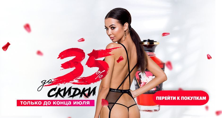 Скидки до 35% на все товары. Только до конца июля. Сделайте свой заказ!